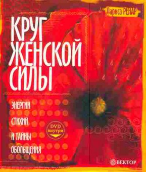 Книга Ренар Л. Круг женской силы, 11-5301, Баград.рф